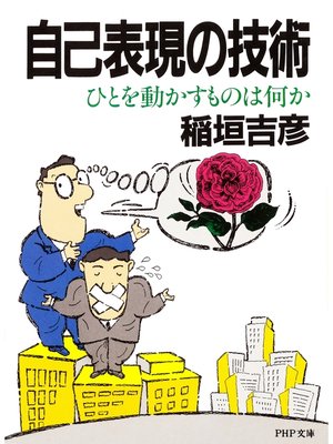 cover image of 自己表現の技術